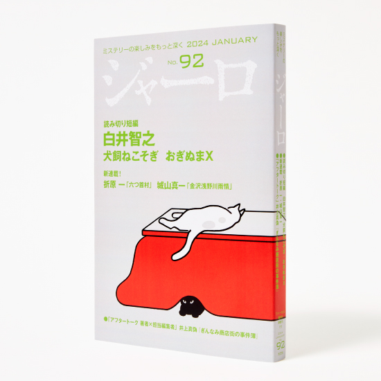 ジャーロ〈紙製本版〉2024年1月号] | kokode books | [ジャーロ〈紙