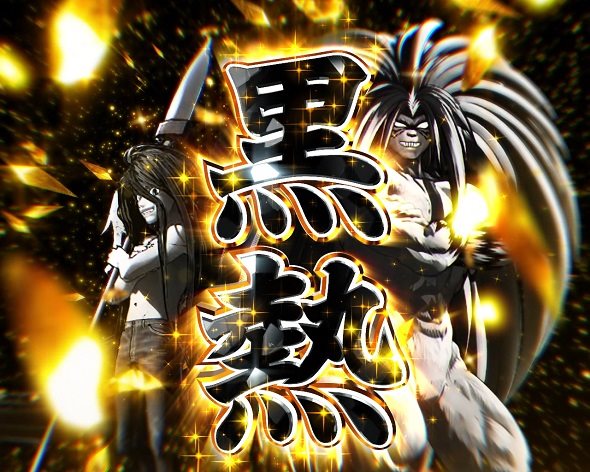 eうしおととら～神のせSPEC～399ver.｜ぱちんこ｜HAZUSE DATA｜実践に