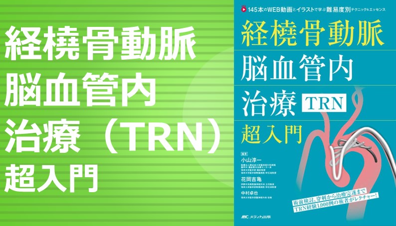 改訂2版 血栓回収療法Technical Tips｜動画ライブラリ
