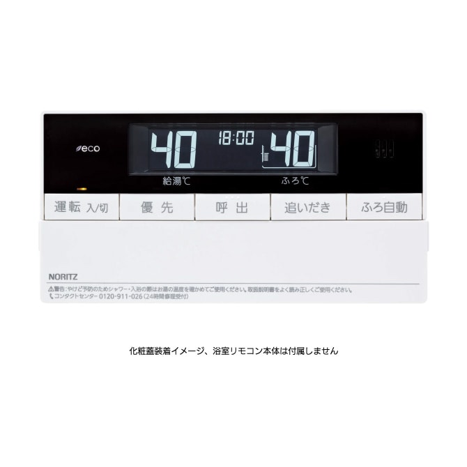 浴室リモコンRC-D101S用S化粧蓋 | NORITZ DAYS 【ノーリツ公式