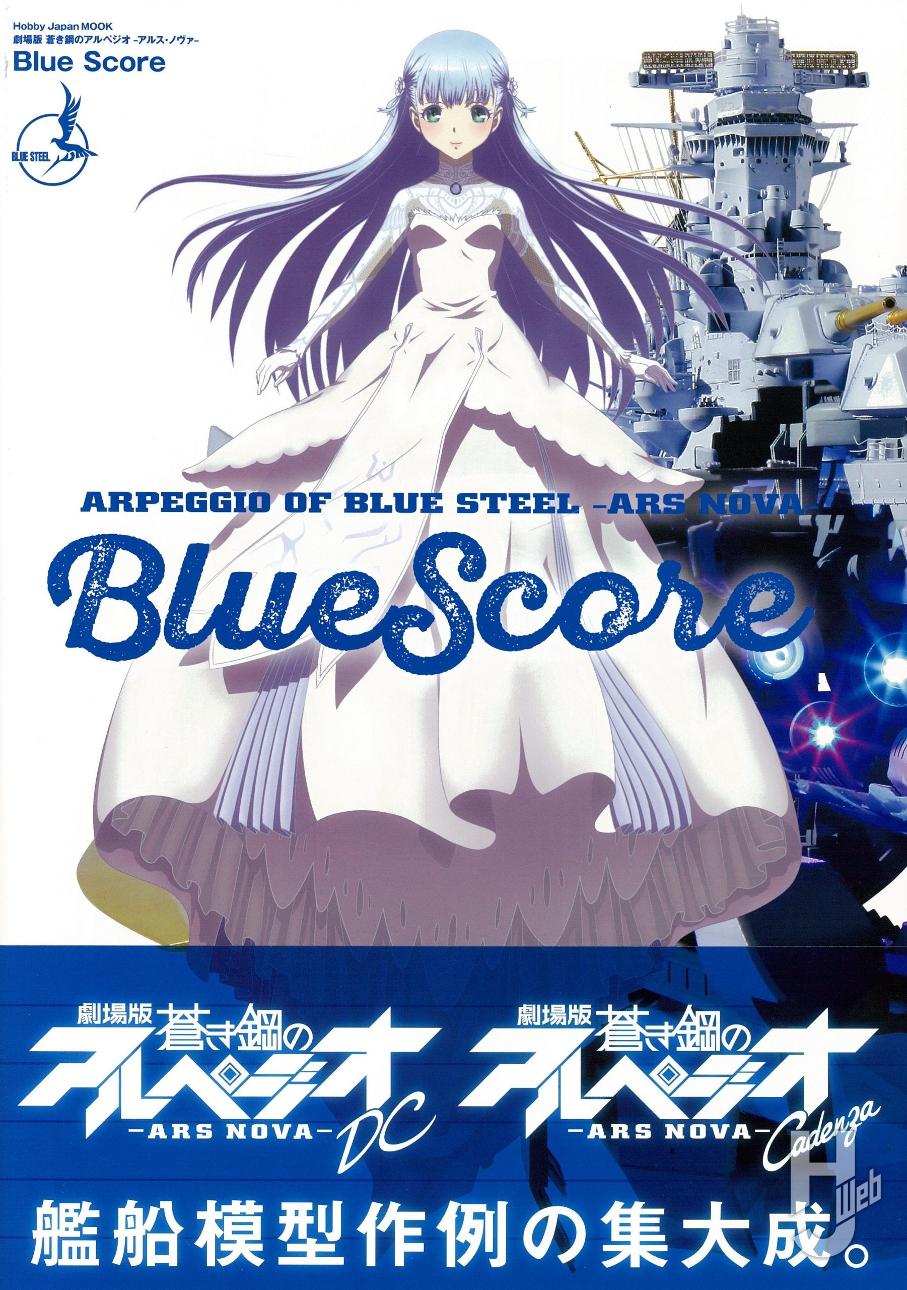 劇場版 蒼き鋼のアルペジオ-アルス・ノヴァ- Blue Score – Hobby JAPAN Web