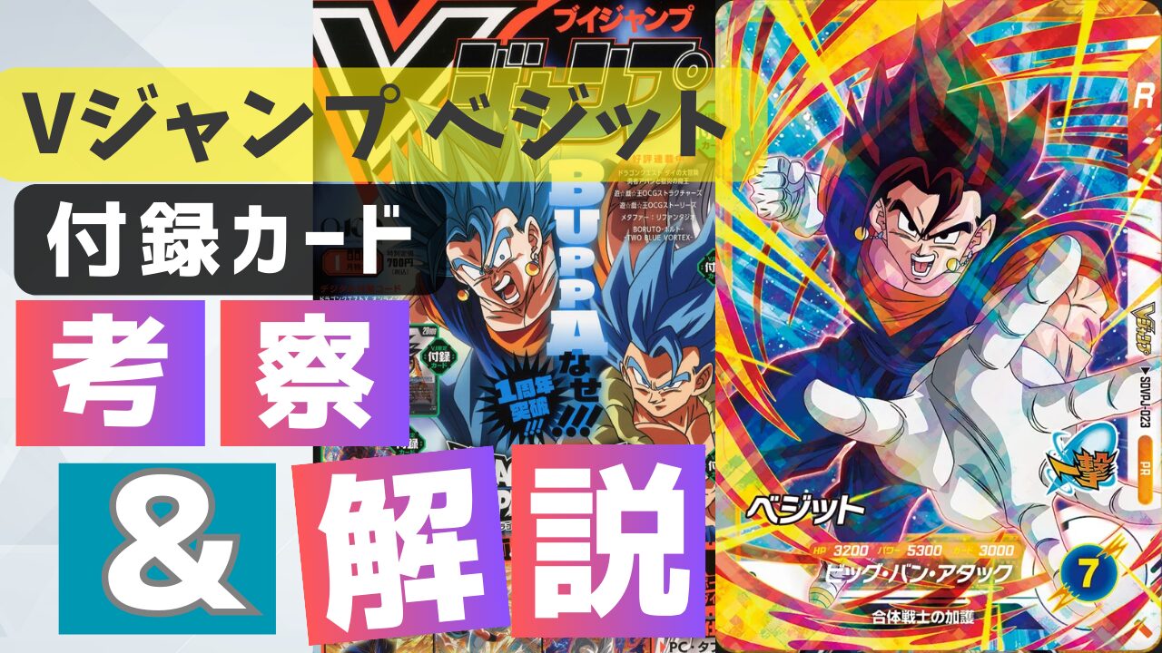 カード評価】Vジャンプ1月特大号ベジットの考察/解説 | ダイバーズ攻略Labo