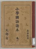 小学国語読本尋常科用（国定読本第4期） | 日本語史研究資料 [国立国語