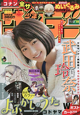 絶妙なエロスがたまらない」『サンデー』50号、『よふかしのうた』が