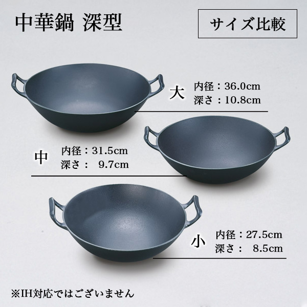 送料無料】 中華鍋 深型 大 / 岩鋳 なべ 鉄鍋 鉄分補給 正規品 南部