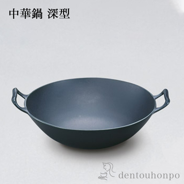送料無料】 中華鍋 深型 小 / 岩鋳 なべ 鉄鍋 鉄分補給 正規品 南部