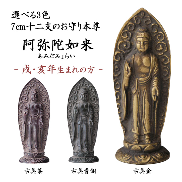 送料無料】 仏像 阿弥陀如来 選べる3色／古美金／古美青銅／古美茶