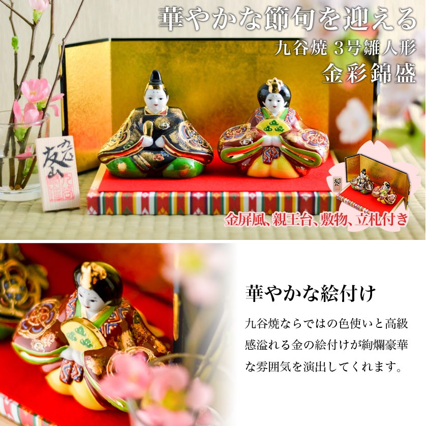 名入れ木札無料】 【送料無料】 雛人形 金彩錦盛 3号 台・敷物・立札