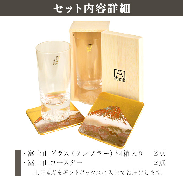 送料無料】 富士山グラスセット タンブラー 富士山コースター 4点