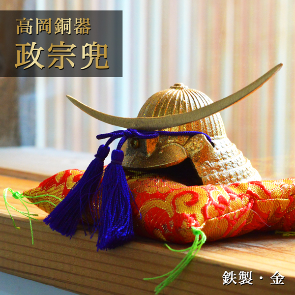 名入れ木札無料】 【送料無料】 政宗兜 鉄製 金 / 五月人形 兜 武者