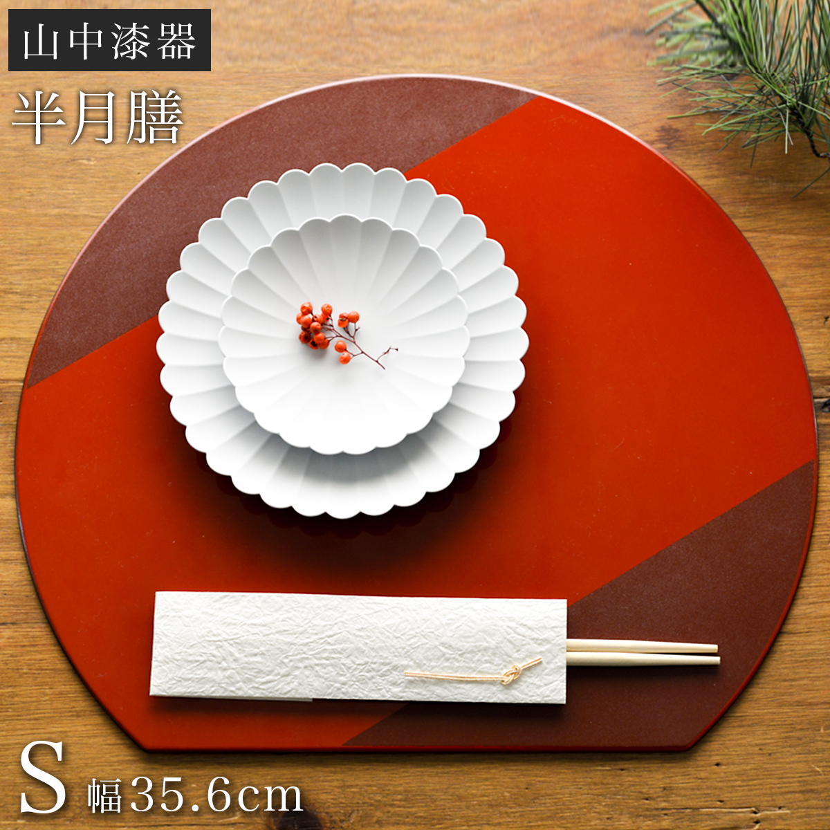 半月膳 プレースマット 乾漆 レッド S / ラックヌーボー お正月 新年