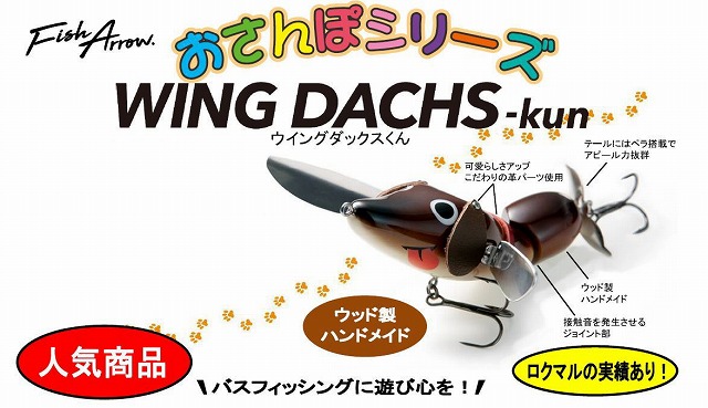 フィッシュアロー WING DACHS-Kun（ウィングダックスくん） 商品詳細