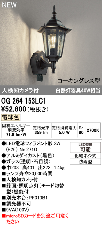 OG264153LC1 | 照明器具 | エクステリア LEDポーチライト人検知カメラ