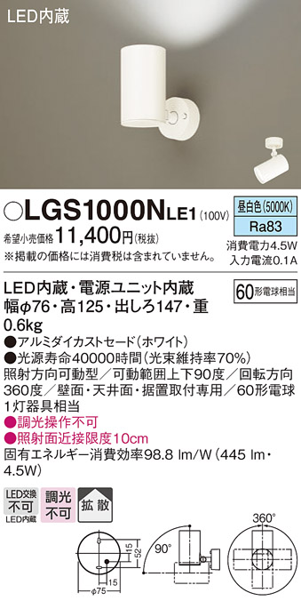 LGS1000NLE1 | 照明器具 | LGS1000VLE1LEDスポットライト 壁面・天井面