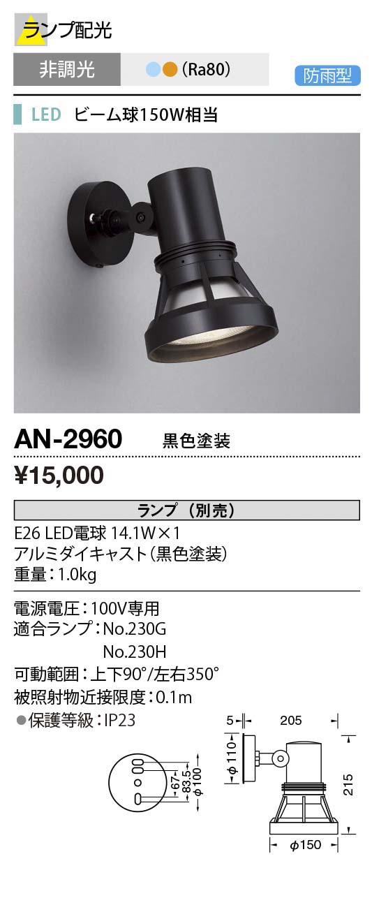 AN-2960 | 照明器具 | エクステリア LEDランプ交換型 スポットライト