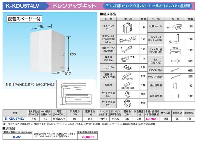 K-KDU574LV | エアコン設置用部材 | ドレンアップキット ダイキン工業