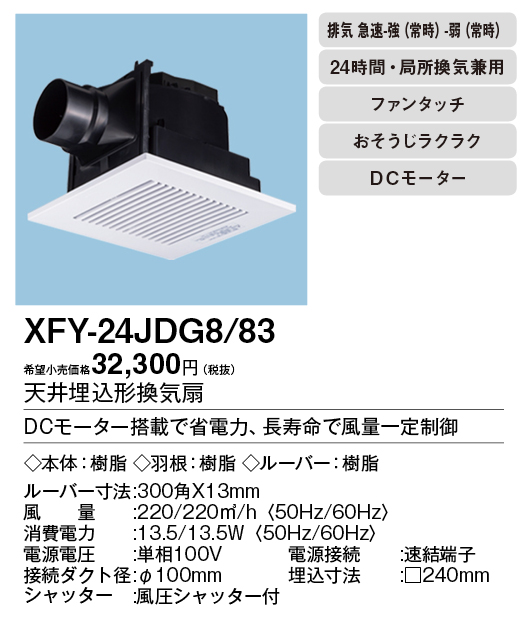 XFY-24JDG8-83 | 換気扇 | XFY-24JDG8/83パナソニック Panasonic 天井