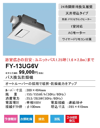 FY-13UG6V | 換気扇 | パナソニック Panasonic バス換気乾燥機
