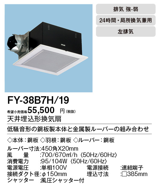 FY-38B7H-19 | 換気扇 | XFY-38B7H/19パナソニック Panasonic 天井埋込
