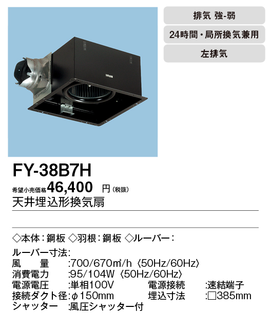 FY-38B7H | 換気扇 | パナソニック Panasonic 天井埋込形換気扇