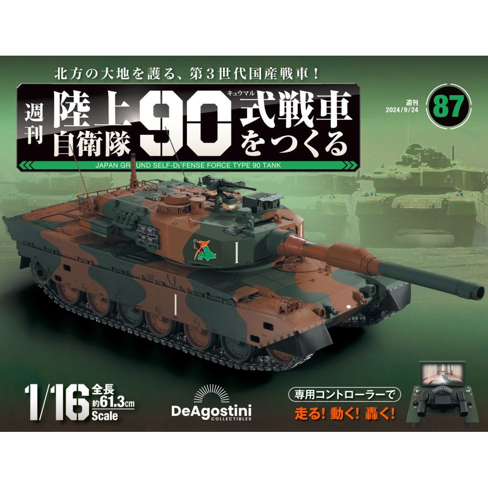 陸上自衛隊 90式戦車をつくる 第87号 | デアゴスティーニ公式