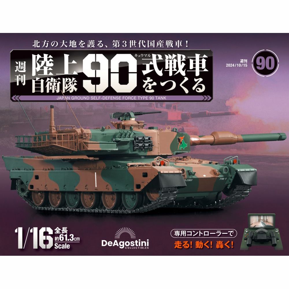 陸上自衛隊 90式戦車をつくる 第90号 | デアゴスティーニ公式
