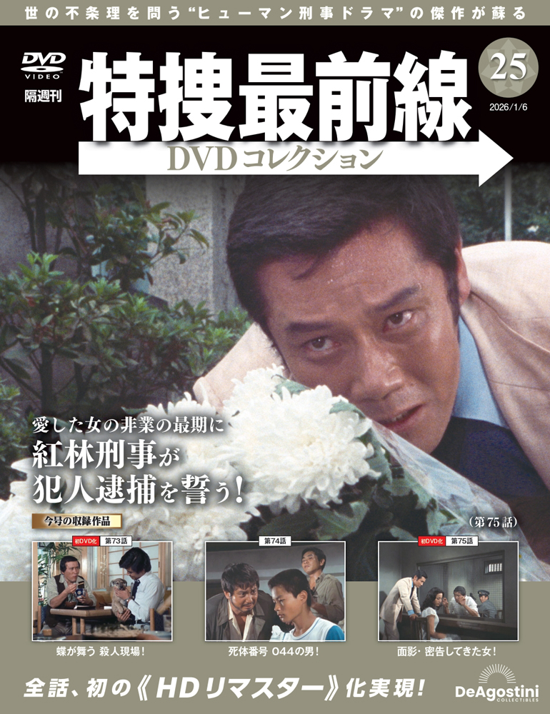 特捜最前線DVDコレクション 第20号 | デアゴスティーニ公式