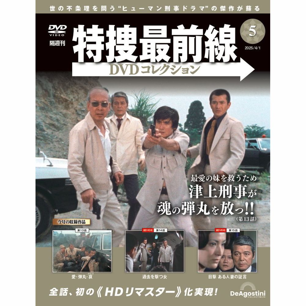 特捜最前線DVDコレクション 第5号 | デアゴスティーニ公式