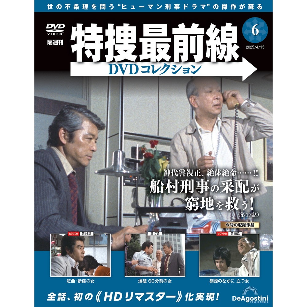 特捜最前線DVDコレクション 第6号 | デアゴスティーニ公式
