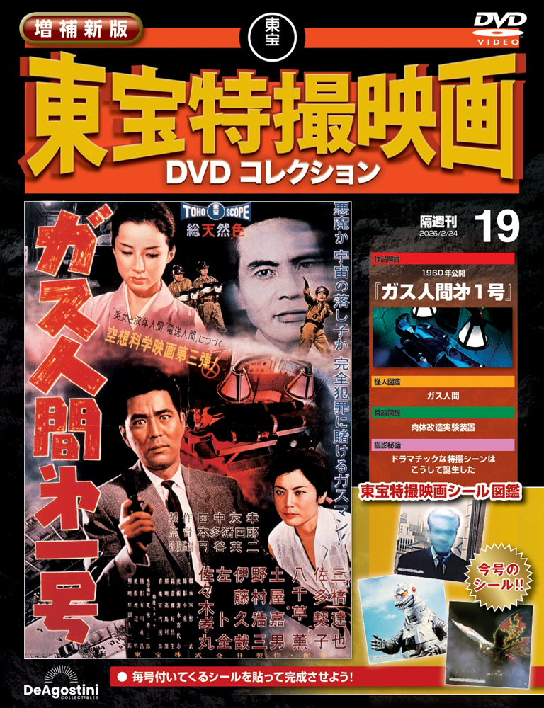 増補新版 東宝特撮映画DVDコレクション 創刊号 | デアゴスティーニ公式