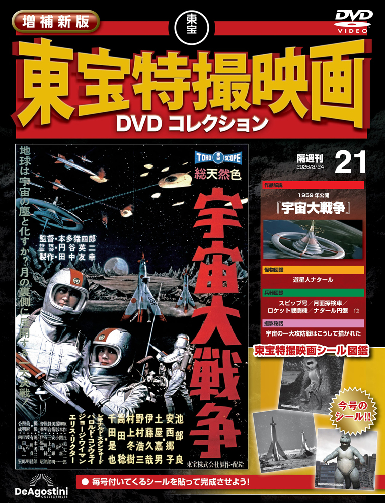 増補新版 東宝特撮映画DVDコレクション | デアゴスティーニ公式