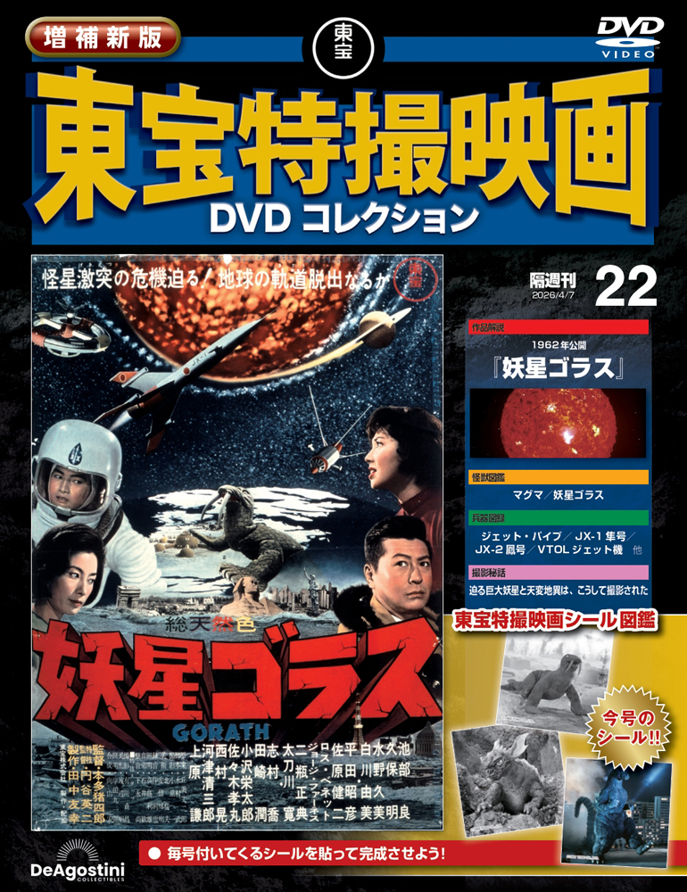 増補新版 東宝特撮映画DVDコレクション | デアゴスティーニ公式