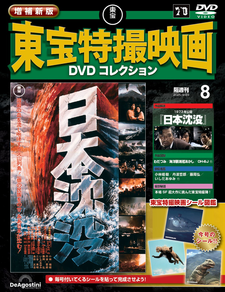 増補新版 東宝特撮映画DVDコレクション 第10号 | デアゴスティーニ公式