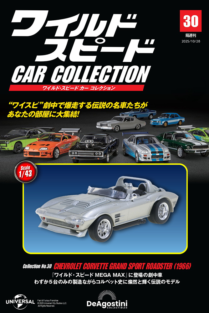 ワイルド・スピード カー コレクション 第25号 | デアゴスティーニ公式