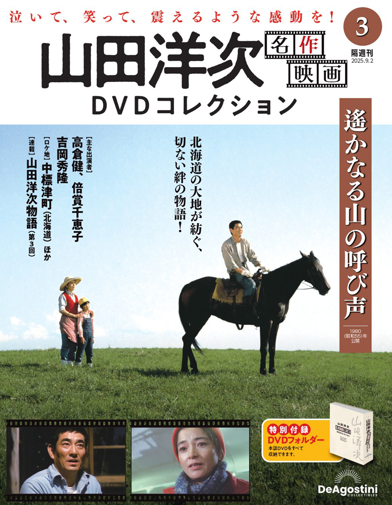 山田洋次 名作映画DVDコレクション 第3号 | デアゴスティーニ公式