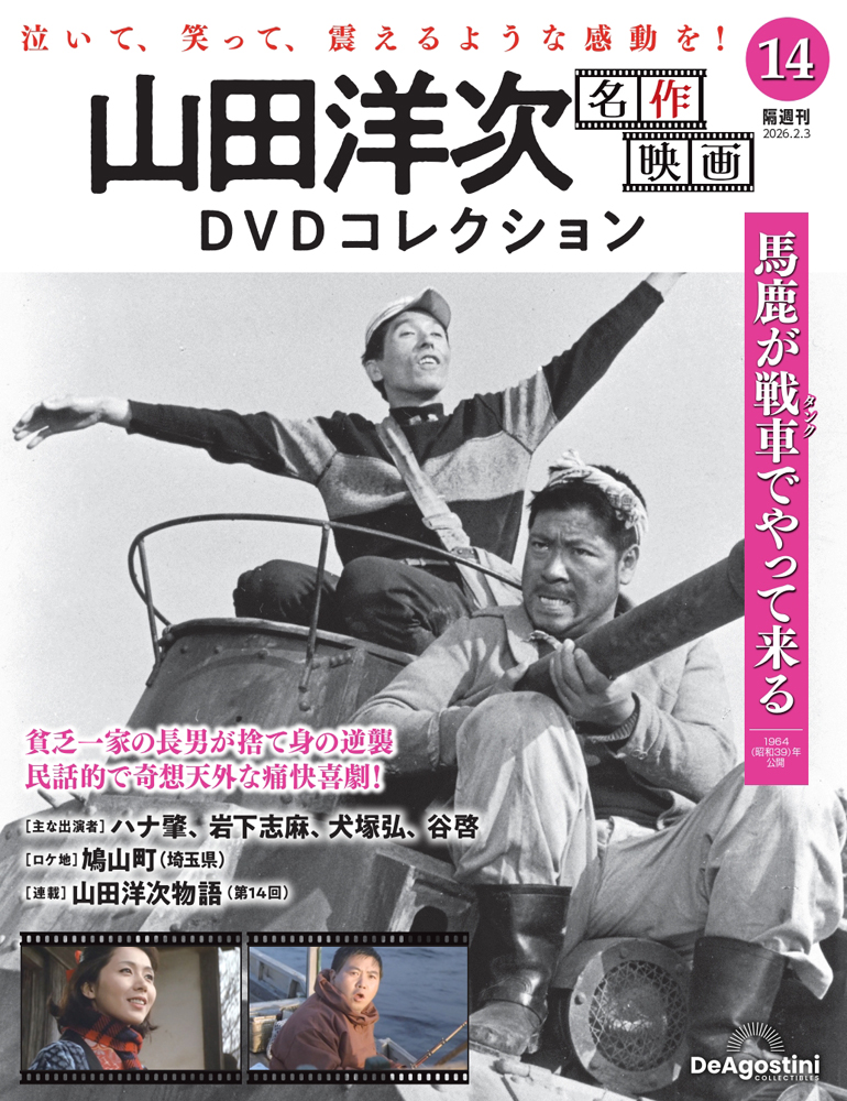 山田洋次 名作映画DVDコレクション | デアゴスティーニ公式