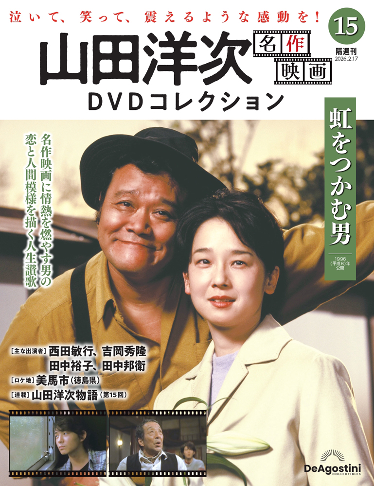山田洋次 名作映画DVDコレクション 第15号 | デアゴスティーニ公式