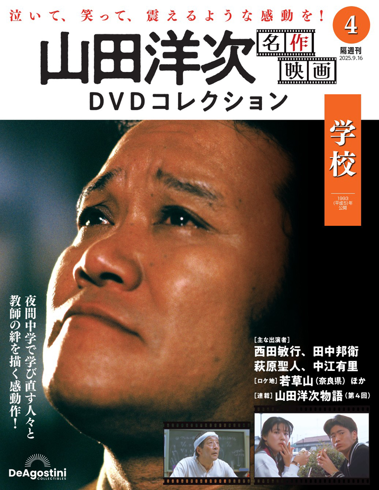 山田洋次 名作映画DVDコレクション 第4号 | デアゴスティーニ公式