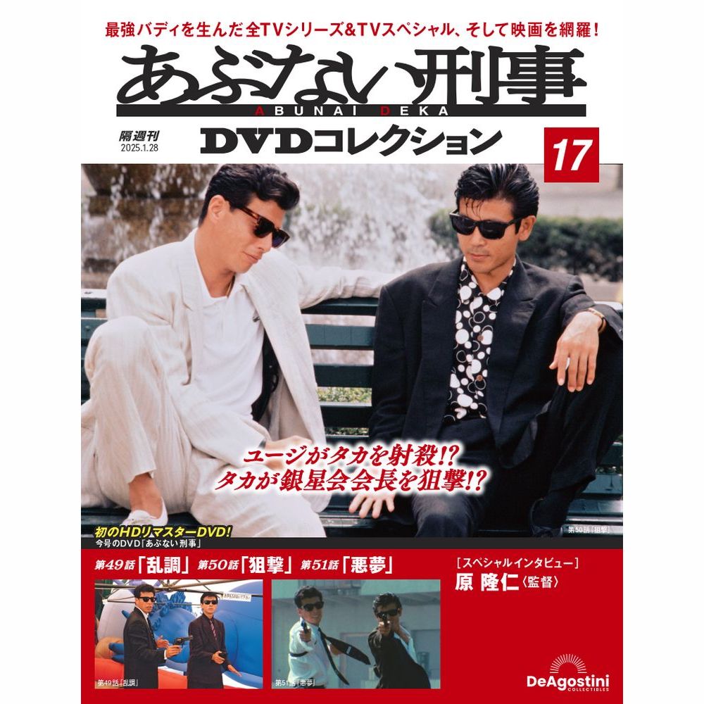 あぶない刑事DVDコレクション 第6号 | デアゴスティーニ公式