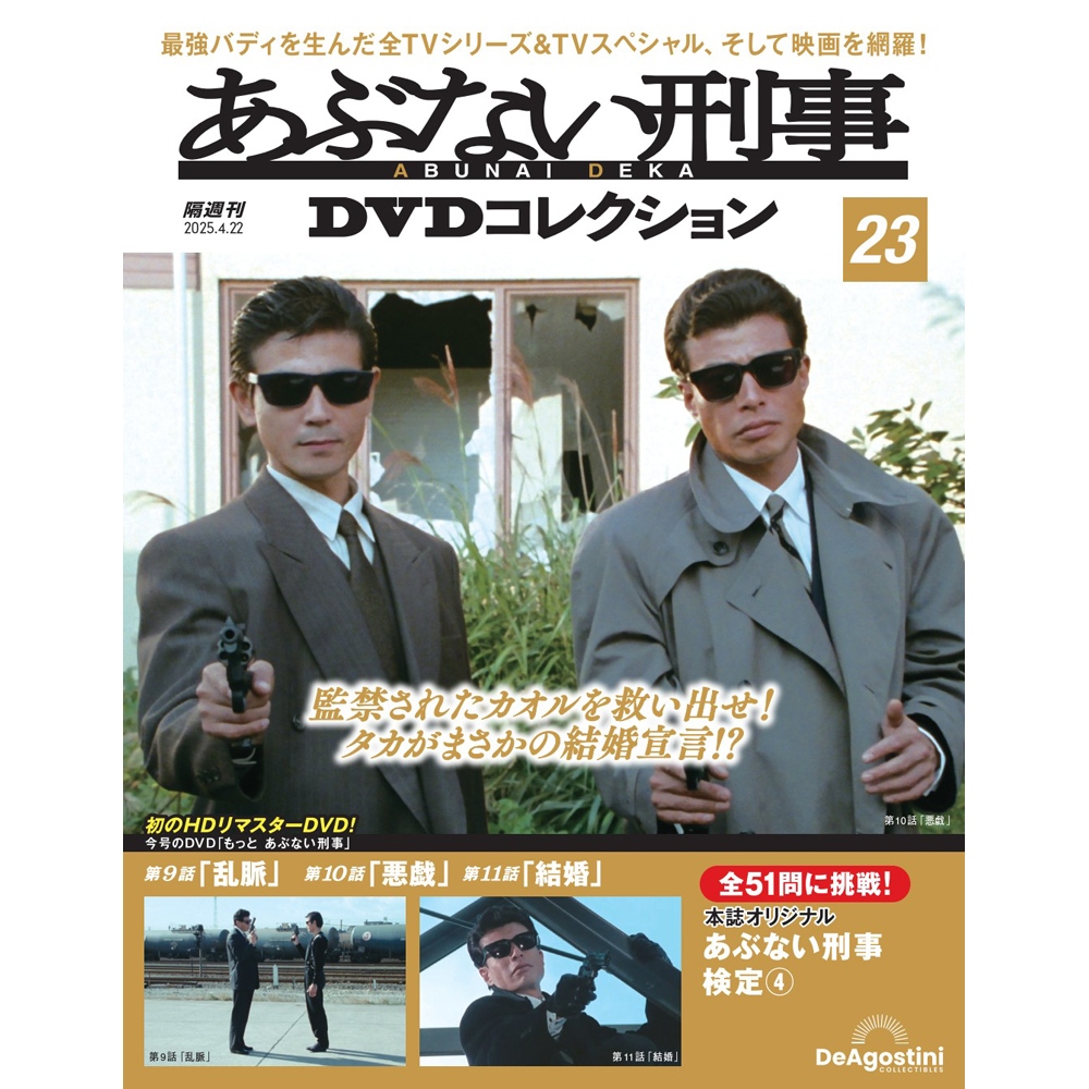 あぶない刑事DVDコレクション 第18号 | デアゴスティーニ公式