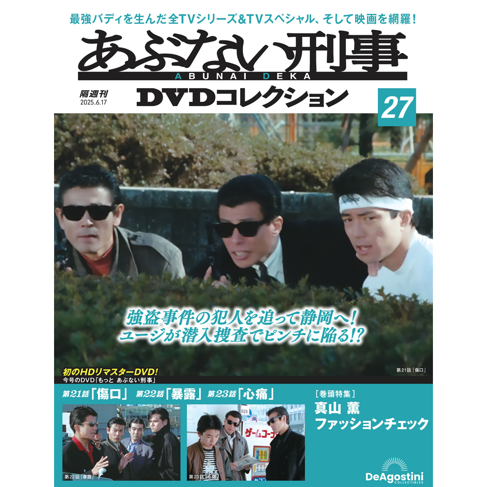 あぶない刑事DVDコレクション 第12号 | デアゴスティーニ公式