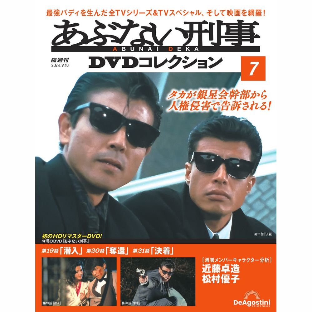 あぶない刑事DVDコレクション 第18号 | デアゴスティーニ公式