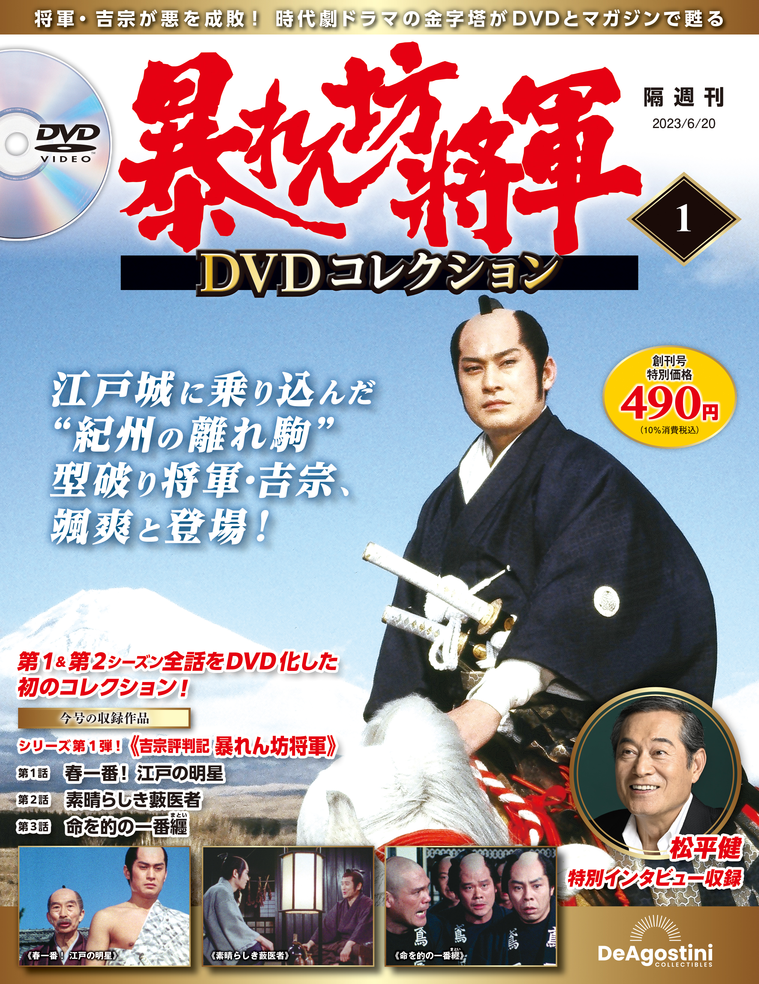暴れん坊将軍 DVDコレクションマガジンケース1個 | デアゴスティーニ公式