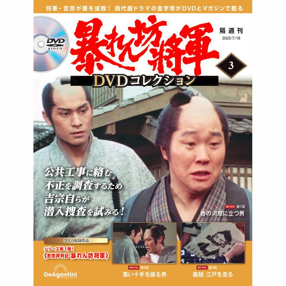暴れん坊将軍 DVDコレクション 第3号 | デアゴスティーニ公式