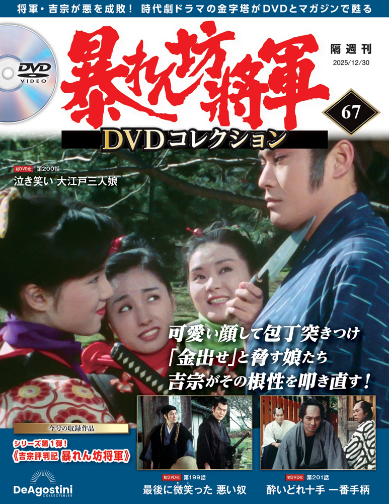 暴れん坊将軍 DVDコレクション 第67号 | デアゴスティーニ公式