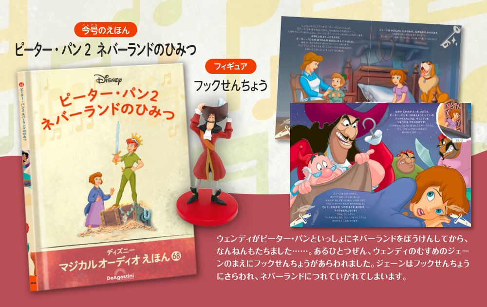 ディズニー マジカル オーディオ えほん 第68号 | デアゴスティーニ公式