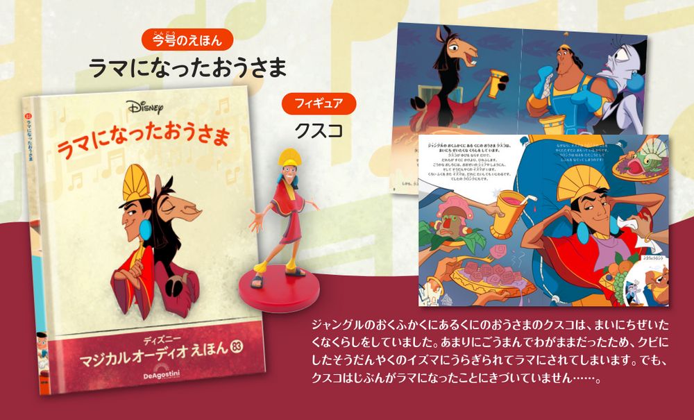 ディズニー マジカル オーディオ えほん 第83号 | デアゴスティーニ公式
