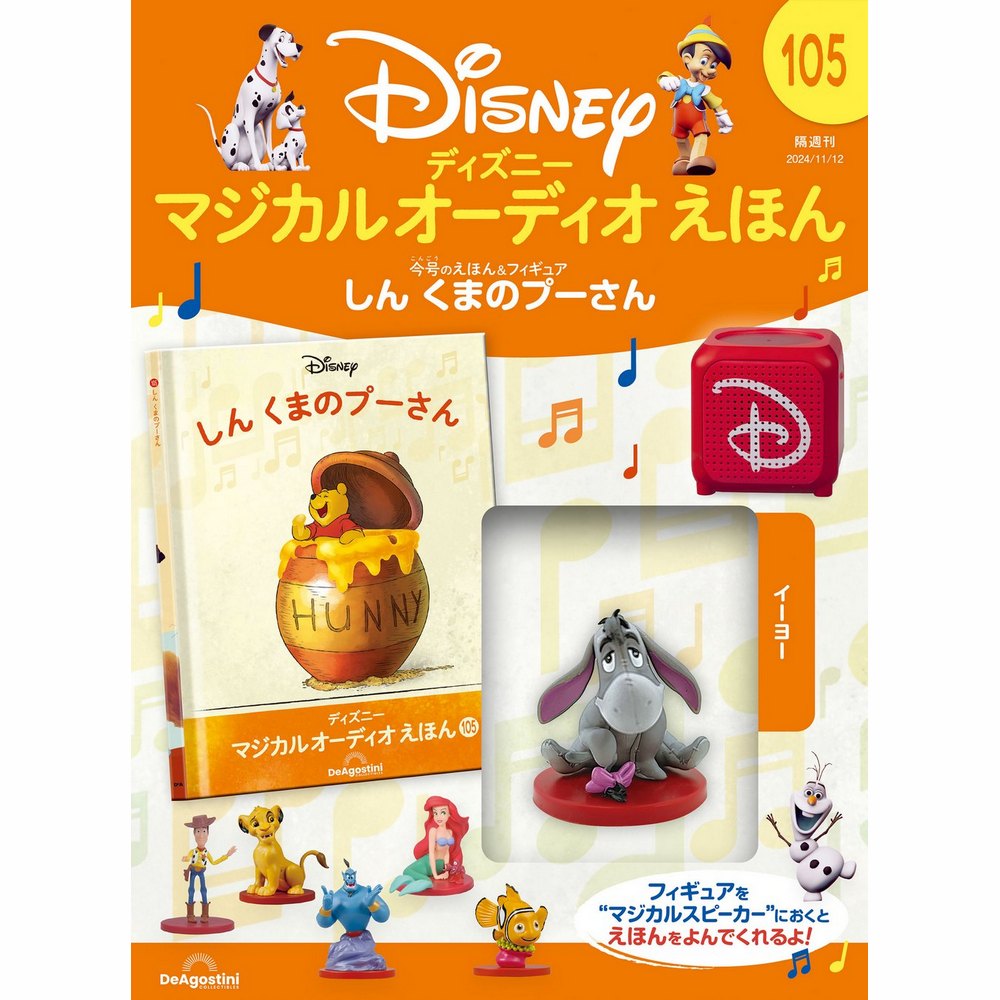 ディズニー マジカル オーディオ えほん 第61号 | デアゴスティーニ公式
