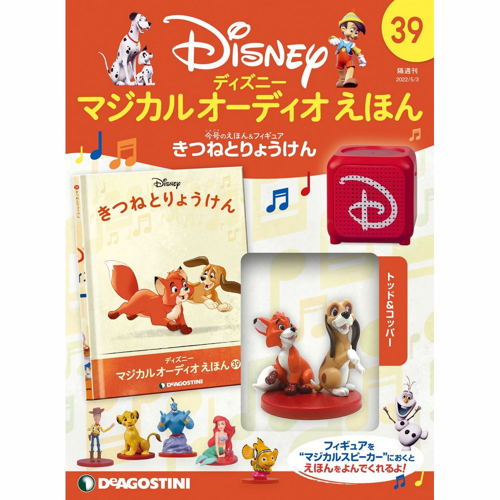 ディズニー マジカル オーディオ えほん 第39号 | デアゴスティーニ公式