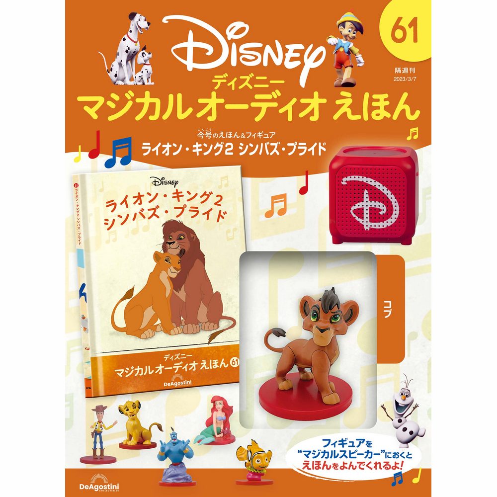 ディズニー マジカル オーディオ えほん 第61号 | デアゴスティーニ公式
